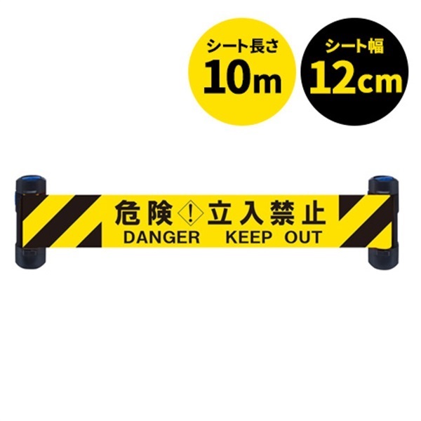 WバリアリールWide 危険立入禁止