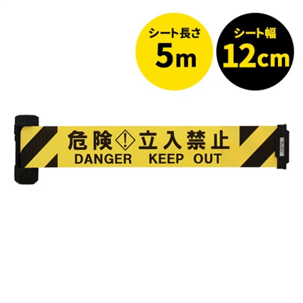 バリアリールWide 危険立入禁止
