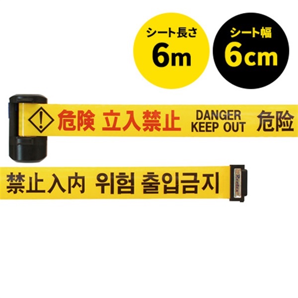 バリアリールLong 危険立入禁止4カ国語