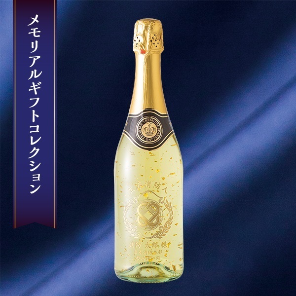 【メモリアルギフト】メモリアルスパークリングワイン