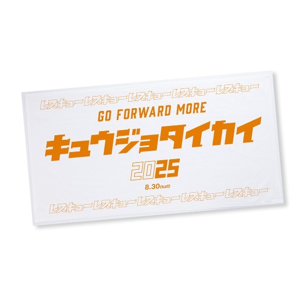 第53回全国救助大会 バスタオル