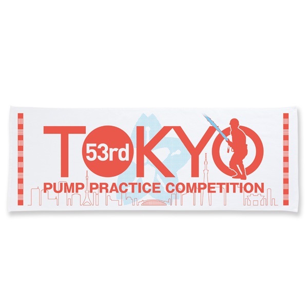 第53回東京都操法大会スポーツタオル