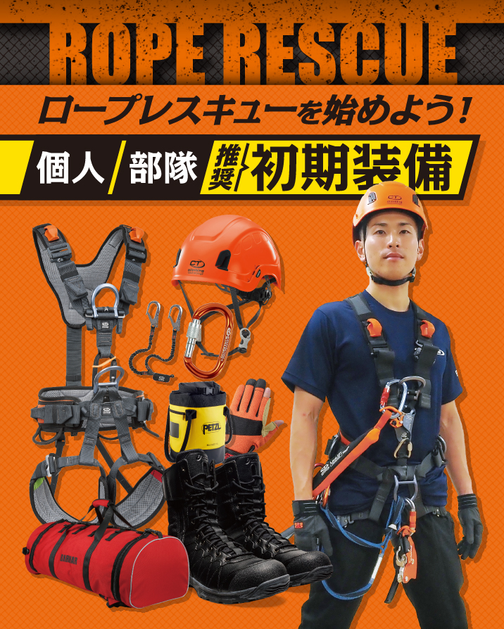 ロープレスキュー 個人／部隊へ推奨！初期装備の特集