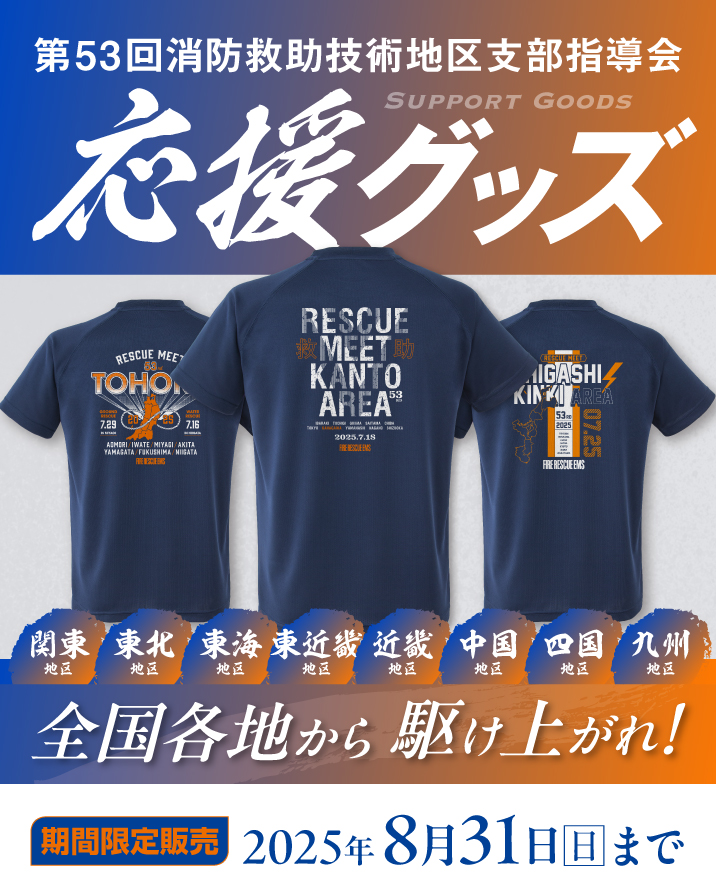 第53回消防救助技術地区支部指導会・応援グッズ
