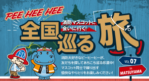 PEE HEE HEE 全国巡る旅 消防マスコットに会いに行く！ VOL.07 はっぴーカバー君