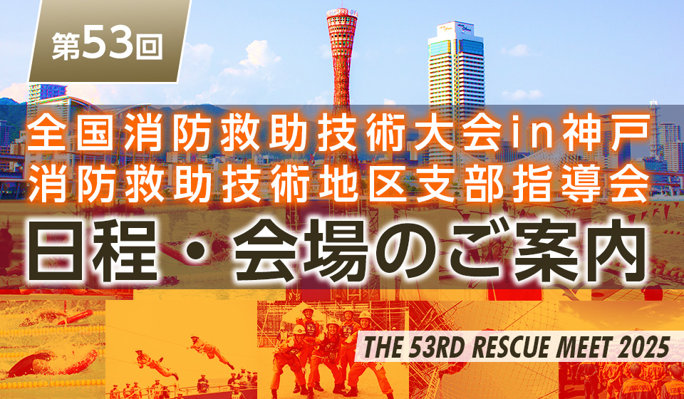 第53回全国消防救助技術大会in神戸・消防救助技術地区支部指導会 日程と会場（開催場所）のご案内