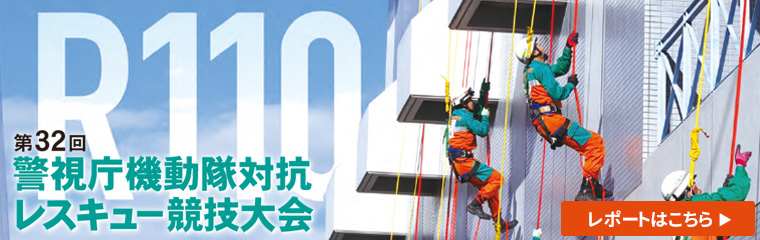 第32回警視庁機動隊対抗レスキュー競技大会
