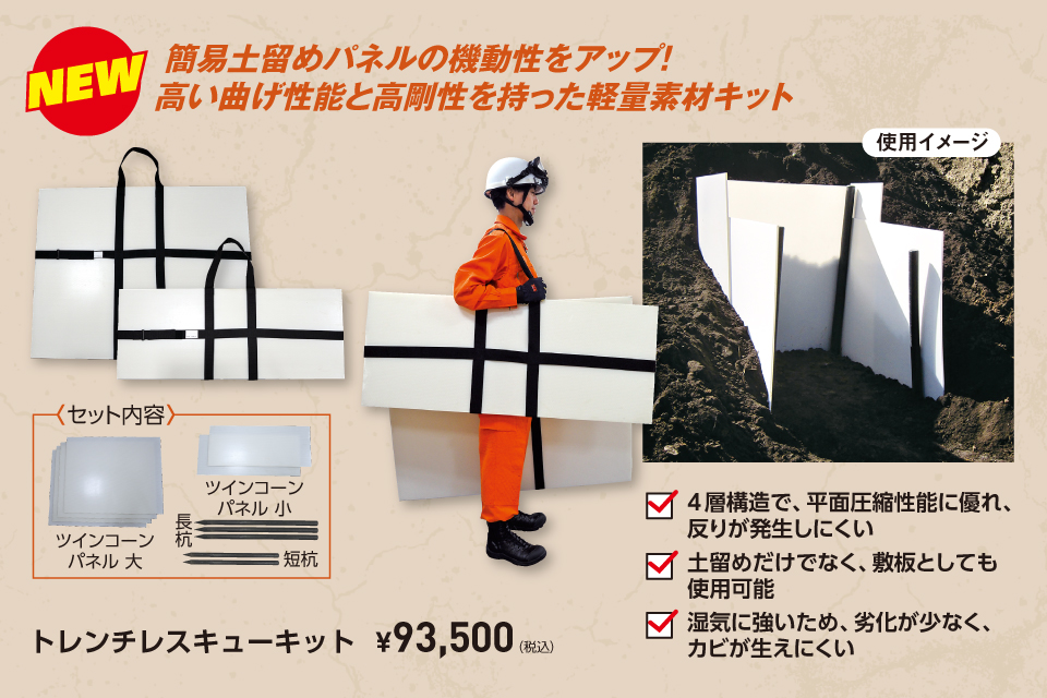 水害や土砂災害向け土留めトレンチレスキューキット