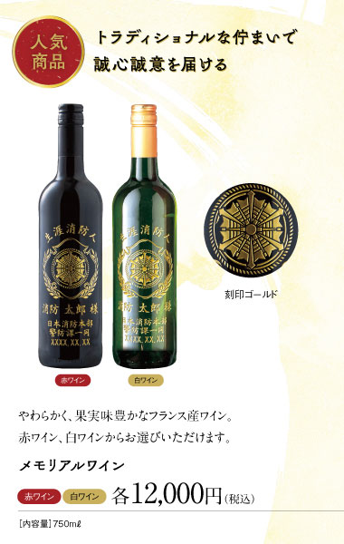 メモリアルワインsp