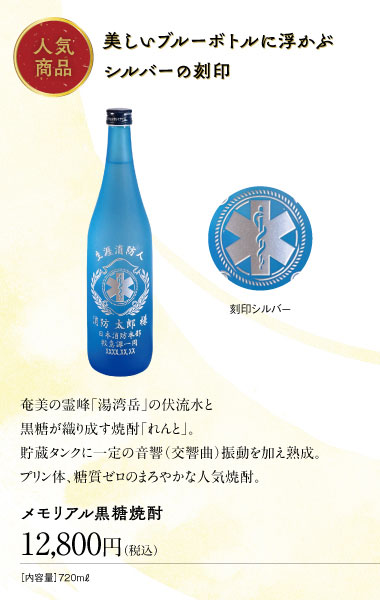 メモリアル黒糖焼酎sp