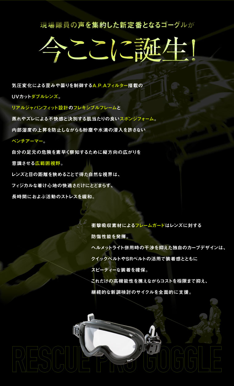レスキュープロゴーグルの特徴