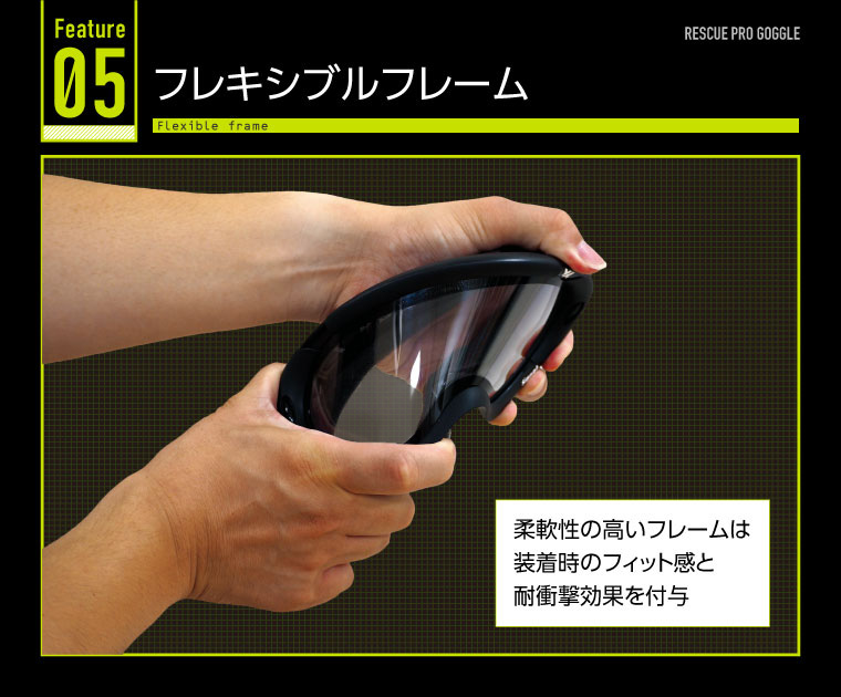 レスキュープロゴーグル フレキシブルフレームで耐衝撃と柔軟性