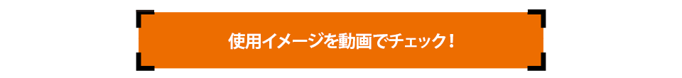 使い方説明動画