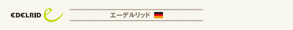 ロープレスキューブランド エーデルリッド
