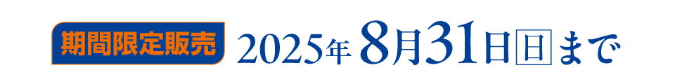期間限定販売　2025年8月31日(日)まで