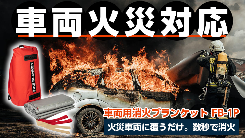 車両用消火ブランケット FB-1P