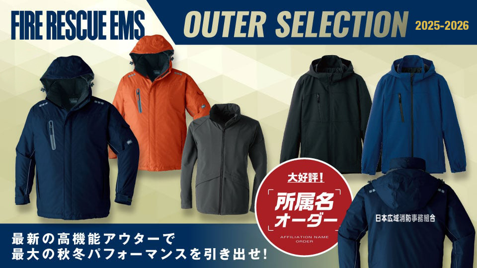 消防向けジャケット・ジャンパー！所属名プリントも可能！