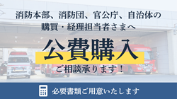 公費購入のご相談を承ります！