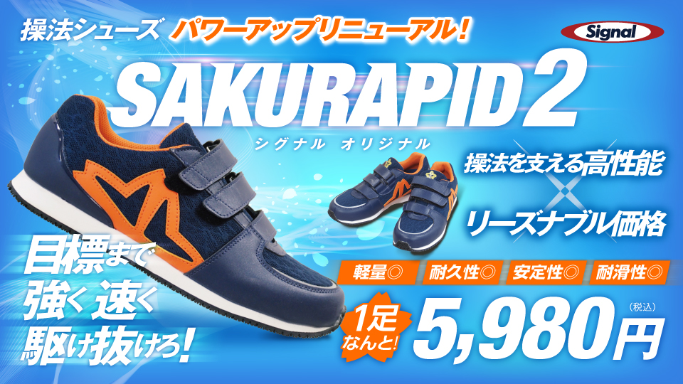 【操法シューズの新定番】SAKURAPID操法シューズ