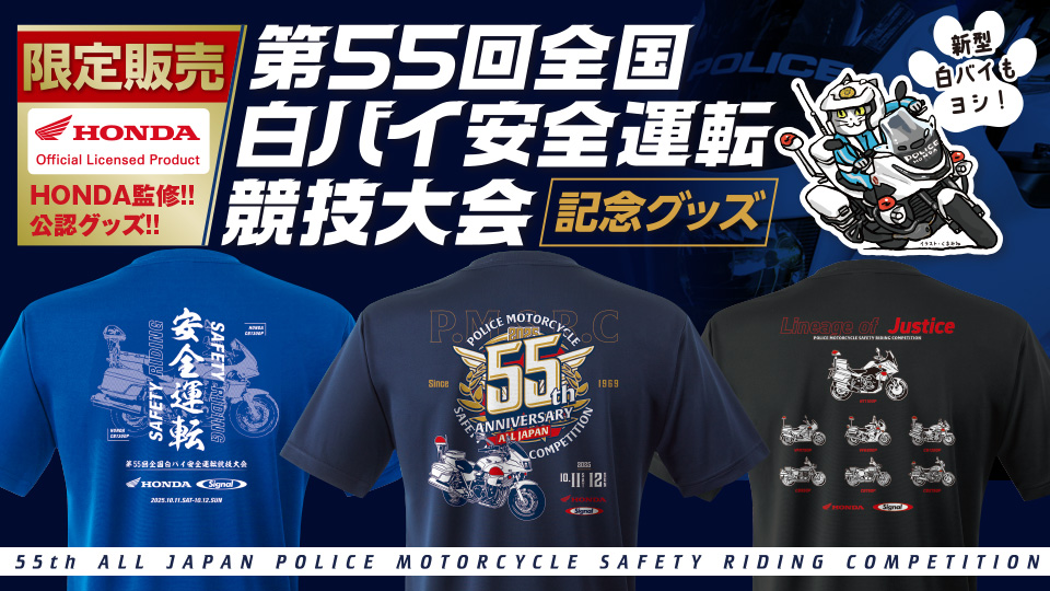 【2025年開催】第55回全国白バイ安全運転競技大会 記念グッズ