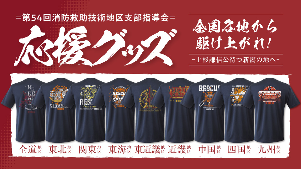 第54回消防救助技術地区支部指導会・記念グッズ【戦国武将×レスキュースピリット】