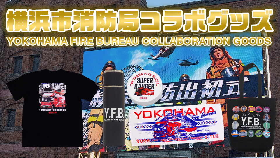 【数量限定！】横浜市消防局コラボグッズ販売中！