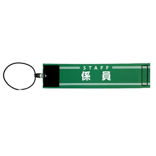【セール】腕章【係員】