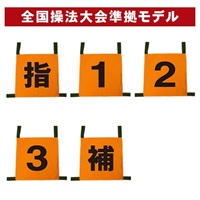 Signal 操法用ゼッケン 小型ポンプ向け5種セット