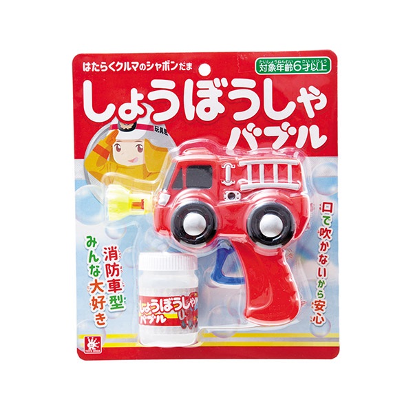 しょうぼうしゃバブル