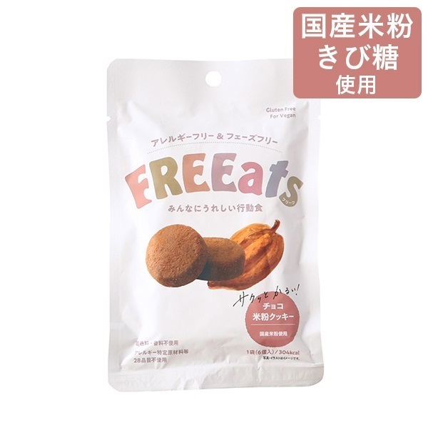 FREEats チョコ米粉クッキー