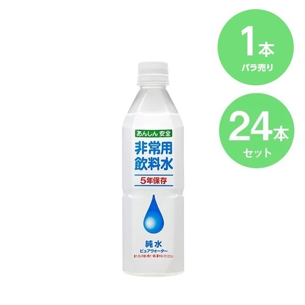 あんしん安全 非常用飲料水 500ml 【5年保存】