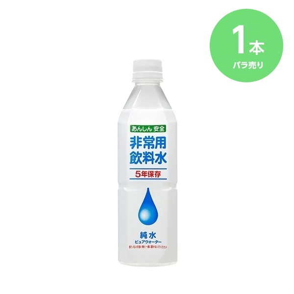 あんしん安全 非常用飲料水 500ml 【5年保存】(24本セット)
