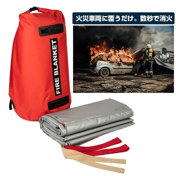 車両用消火ブランケット FB-1P