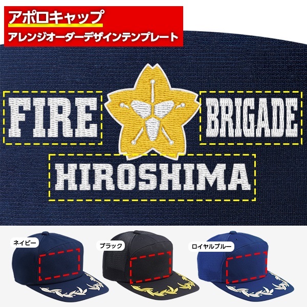 アポロキャップ オリジナル製作／消防団向けデザイン（CO-01）