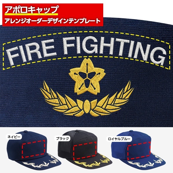 アポロキャップ オリジナル製作／消防団向けデザイン（CO-03）