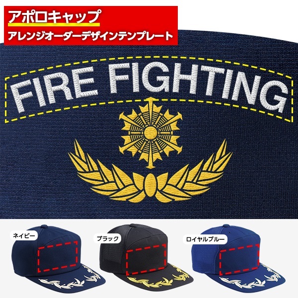 アポロキャップ オリジナル製作／消防向けデザイン（FD-03）