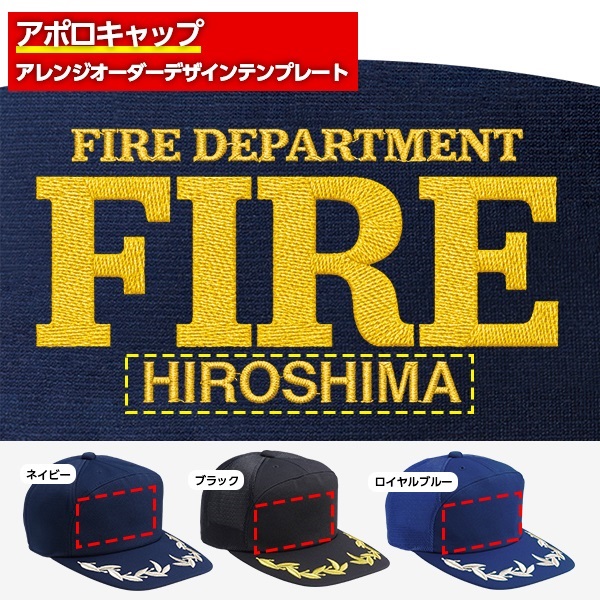 アポロキャップ オリジナル製作／消防向けデザイン（FD-05）