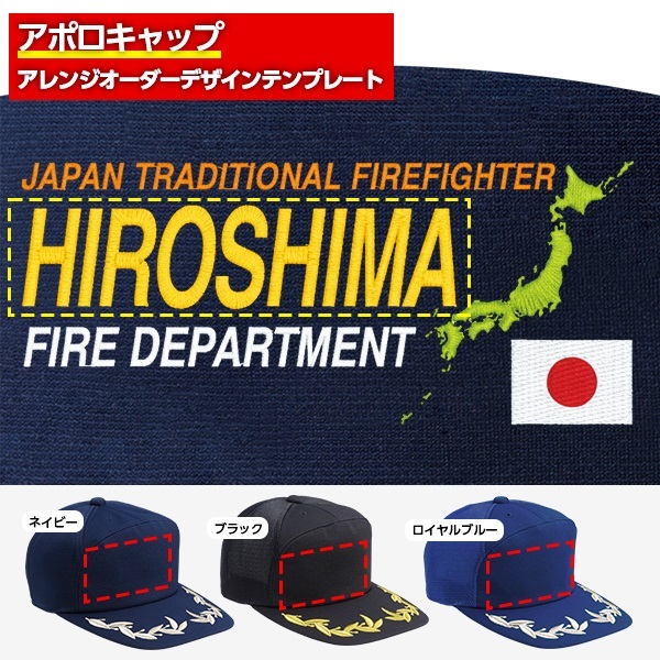 アポロキャップ オリジナル製作／消防向けデザイン（FD-06）