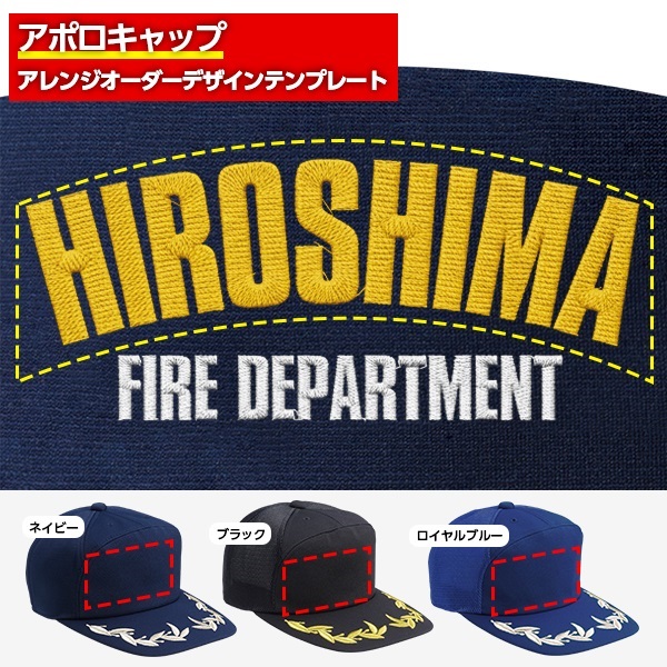 アポロキャップ オリジナル製作／消防向けデザイン（FD-07）