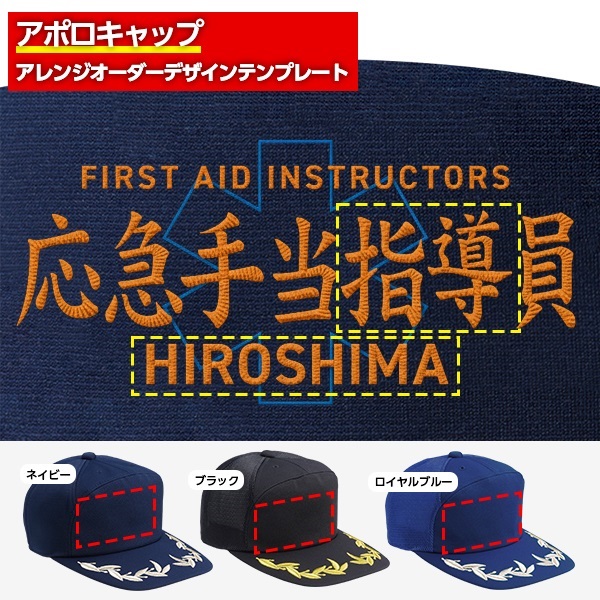 アポロキャップ オリジナル製作／応急手当向けデザイン（FO-01）