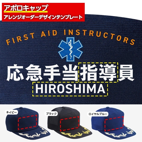 アポロキャップ オリジナル製作／応急手当向けデザイン（FO-03）