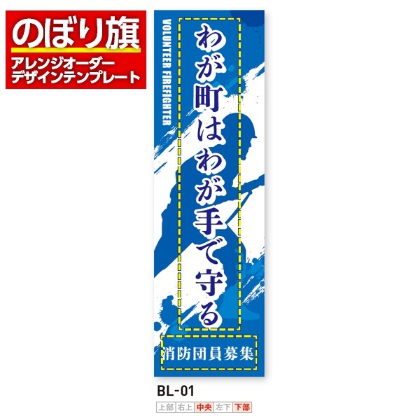 のぼり旗 オリジナル製作／消防・消防団・防災向けデザイン（BL-01）