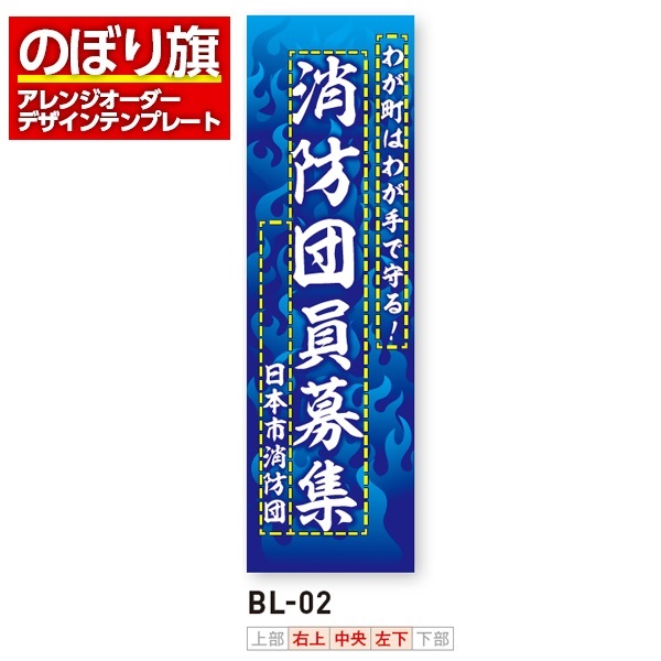 のぼり旗 オリジナル製作／消防・消防団・防災向けデザイン（BL-02）