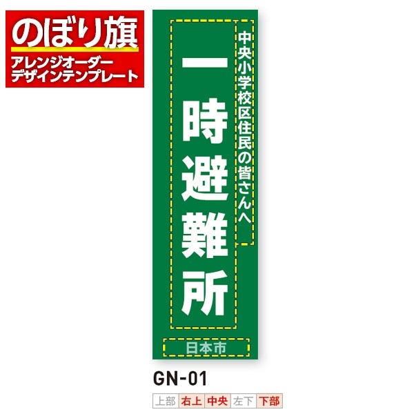 のぼり旗 オリジナル製作／消防・消防団・防災向けデザイン（GN-01）