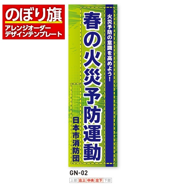 のぼり旗 オリジナル製作／消防・消防団・防災向けデザイン（GN-02）
