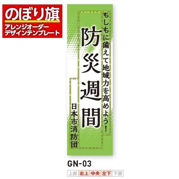 のぼり旗 オリジナル製作／消防・消防団・防災向けデザイン（GN-03）