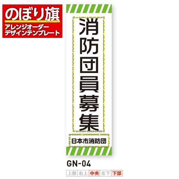 のぼり旗 オリジナル製作／消防・消防団・防災向けデザイン（GN-04）