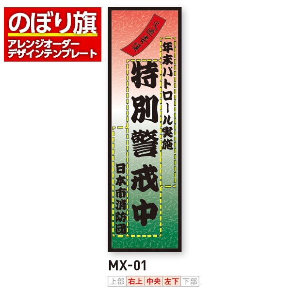 のぼり旗 オリジナル製作／消防・消防団・防災向けデザイン（MX-01）
