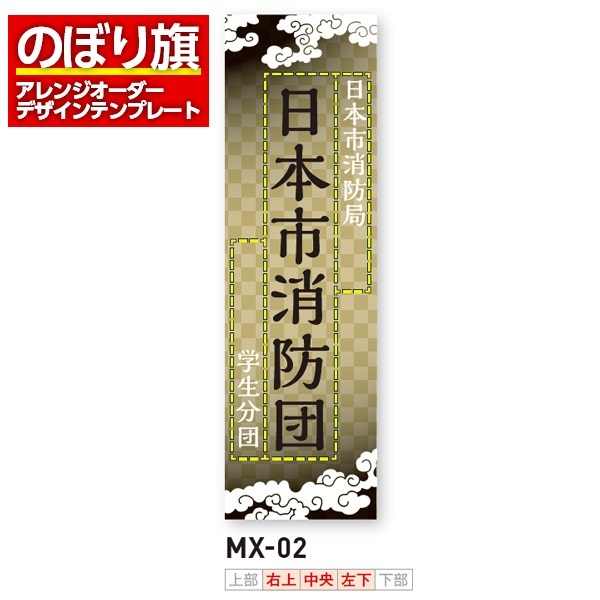 のぼり旗 オリジナル製作／消防・消防団・防災向けデザイン（MX-02）