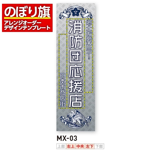 のぼり旗 オリジナル製作／消防・消防団・防災向けデザイン（MX-03）